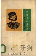朱塞普·加里波的 意大利民族英雄 1962 PDF电子版封面 11002·315 (苏)В.Е.涅夫列尔(维林)(В.Е.Невлер)著;中