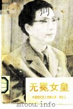 无冕女皇 上 1988 PDF电子版封面 7504000868 珠珊著