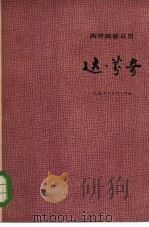 达·芬奇（1962 PDF版）