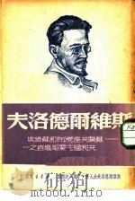 斯维尔德洛夫-苏联共产党  布  和苏维埃共和国主要组织者之一（1950 PDF版）