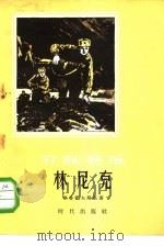 苏联英雄林尼克（1956 PDF版）
