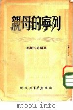 列宁的母亲 布蓝克·玛利亚·亚历山大珞福娜 1949 PDF电子版封面 (俄)高福纳托尔撰