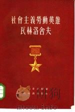 社会主义劳动英雄瓦赫洛舍夫 1955 PDF电子版封面 (苏)伊凡宁科(Г.И.Иваненко)著;羽言译