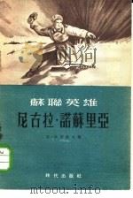 苏联英雄尼古拉·诺苏里亚（1955 PDF版）