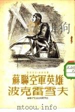苏联空军英雄波克雷雪夫（1954 PDF版）
