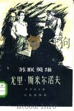 苏联英雄尤里·斯米尔诺夫（1956 PDF版）