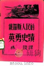 俄罗斯人民的英勇史迹 1946 PDF电子版封面 (苏)С.Сергеев-ц-енский等著;林陵译