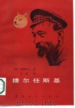 捷尔任斯基 1987 PDF电子版封面 10397·94 (苏)季斯柯夫著;牛劳译