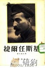 捷尔任斯基（1954 PDF版）