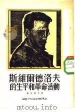 斯维尔德洛夫的生平和革命活动（1954 PDF版）