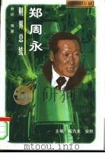 财界总统 郑周永 1997 PDF电子版封面 7800919668 种昕编著