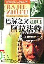 巴解之父-阿拉法特（1998 PDF版）