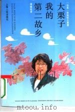 大栗子我的第二故乡（1994 PDF版）