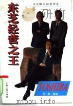 东芝经营之王  土光敏夫经营传奇（1996 PDF版）
