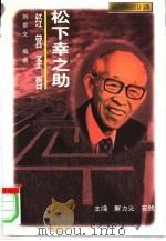 经营圣哲  松下幸之助（1997 PDF版）