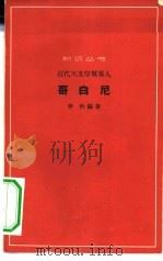 近代天文学奠基人哥白尼（1963 PDF版）