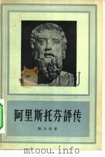 阿里斯托芬评传（1958 PDF版）