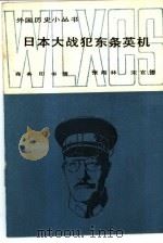 日本大战犯东条英机（1986 PDF版）