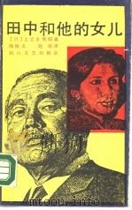 田中和他的女儿（1988 PDF版）