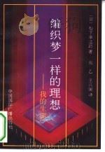 编织梦一样的理想 我的生涯 1992 PDF电子版封面 7800354466 (日)松下幸之助著;张乙,王兴阁译