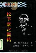 经营之神 松下幸之助传（1991年05月第1版 PDF版）