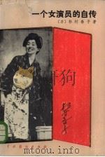 一个女演员的自传（1982 PDF版）