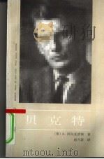贝克特（1992 PDF版）