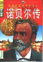 诺贝尔传  诺贝尔奖金的创史人（1996 PDF版）