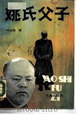 姚氏父子（1988 PDF版）