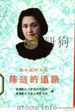 陈琏的道路（1989 PDF版）