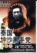 泰国坤沙黑手党家族传（1999 PDF版）