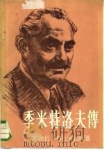 季米特洛夫传（1958 PDF版）