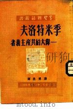 季米特洛夫-伟大的共产主义者（1950 PDF版）