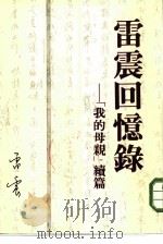 雷震回忆录-我的母亲续篇（1978 PDF版）