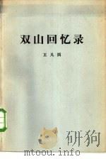 双山回忆录（1980 PDF版）