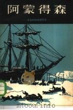 阿蒙得森 著名的极地探险家 1959 PDF电子版封面 11009·33 (苏)雅柯夫涅夫,А.著;滕砥平译