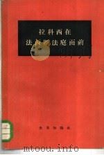 拉科西在法西斯法庭面前 1955 PDF电子版封面 匈牙利工人运动学院辑;凌其汉等译