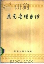 恩克鲁玛自传（1960 PDF版）
