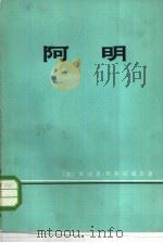 阿明（1975 PDF版）