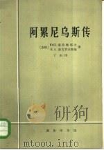 阿累尼乌斯传  生平与活动（1965 PDF版）