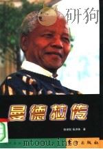 曼德拉传（1998 PDF版）