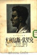 尤利乌斯·伏契克（1954 PDF版）