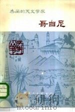 杰出的天文学家哥白尼（1973 PDF版）