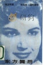 埃及明星纳吉娃·福阿德传东方舞后   1986  PDF电子版封面  8256·298  （埃及）纳吉娃·福阿德 