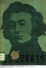 亚当·密茨凯维支传（1958 PDF版）