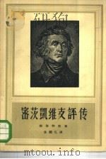 密茨凯维支评传 1959 PDF电子版封面 10019·1155 (波兰)雅斯特隆著;张闳凡译