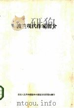波兰现代作家简介（1959 PDF版）
