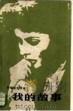 英格丽·褒曼 我的故事 1983 PDF电子版封面 10256·53 (瑞典)英格丽·褒曼,(美)阿伦·伯吉斯著;曹锡珍译