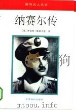 纳赛尔传（1992 PDF版）