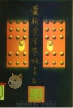 爱新觉罗家族全书  家族全史（1997 PDF版）